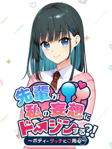 Senpai ga Watashi no Mousou ni Doujin Suru?!: Body Touch ni Goyoujin cover